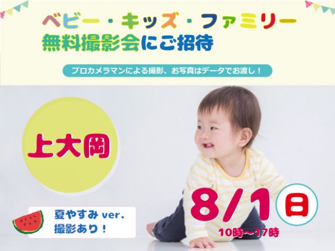 上大岡 無料 8 1 日 ベビー キッズ ファミリー撮影会 21年8月1日 神奈川県 こくちーずプロ
