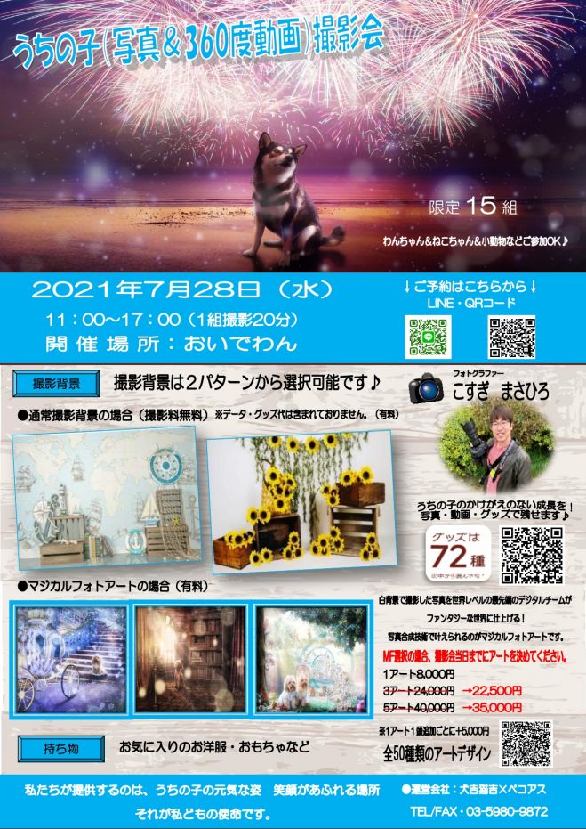 うちの子 写真 動画 撮影会おいでわん Photojoy 関東 21年7月28日 茨城県 こくちーずプロ