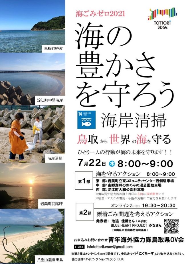 青年海外協力隊鳥取県ov会 Sdgsイベント 海の豊かさをまもろう 2021年7月22日 オンライン Zoom こくちーずプロ