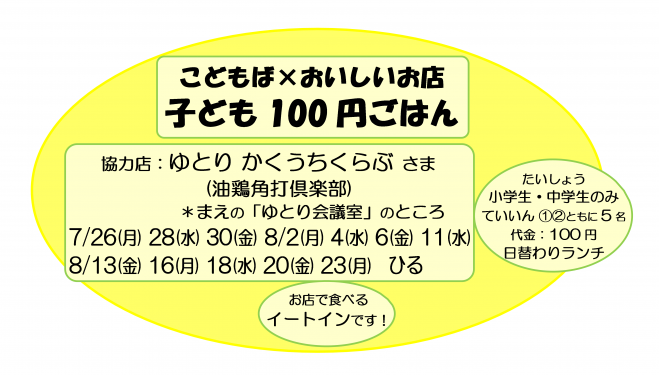 夏休み こどもば×おいしいお店 子ども100円ごはん (学芸大 ゆとり かくうちくらぶ7/26～8/23)【近々の開催日のページから他の開催日ページへ進めます】