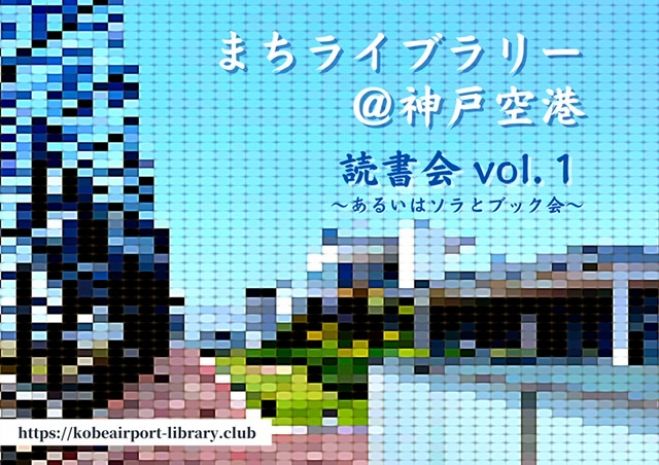 まちライブラリー 神戸空港 読書会vol 1 21年7月24日 オンライン Zoom こくちーずプロ