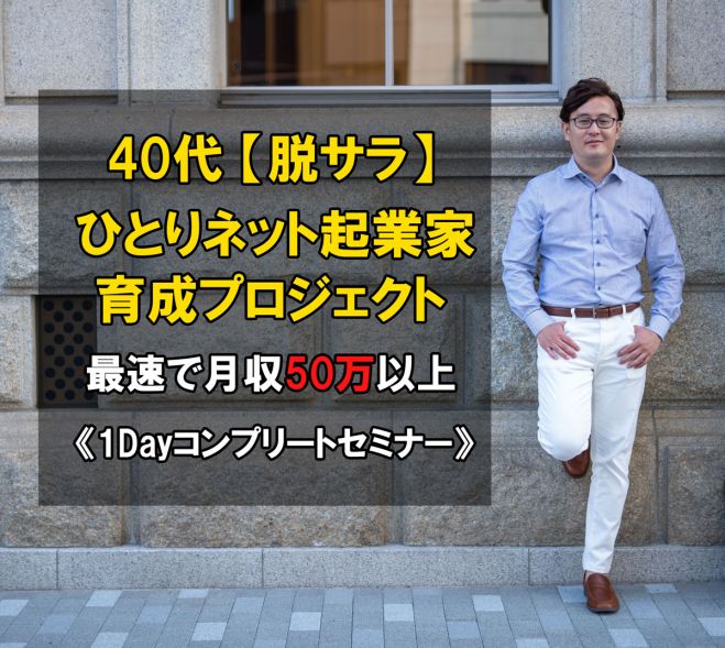 40代 脱サラひとりネット起業家育成プロジェクト ビジネス初心者が最短最速で月収50万円以上を稼ぐ自分ビジネス構築法を伝授 1dayコンプリートセミナー 21年7月11日 オンライン Zoom こくちーずプロ