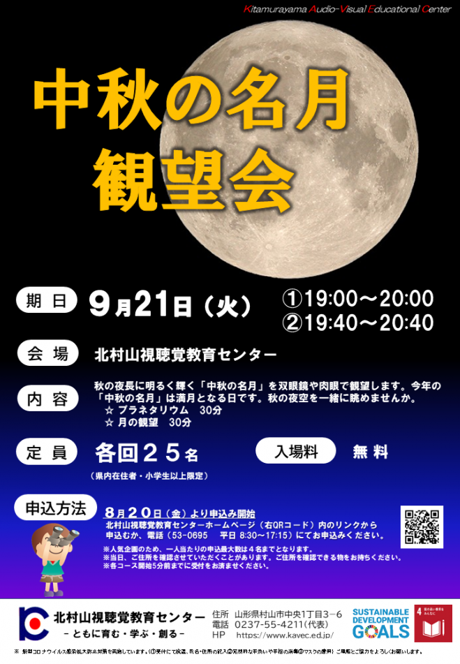 中秋の名月 観望会 ②19:40～20:40【令和3年9月21日】 2021年9月21日 