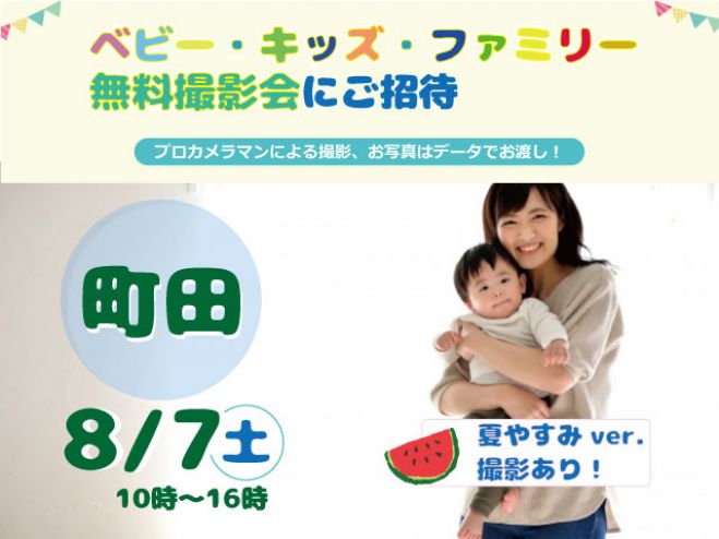町田 無料 8 7 土 ベビー キッズ ファミリー撮影会 21年8月7日 東京都 こくちーずプロ