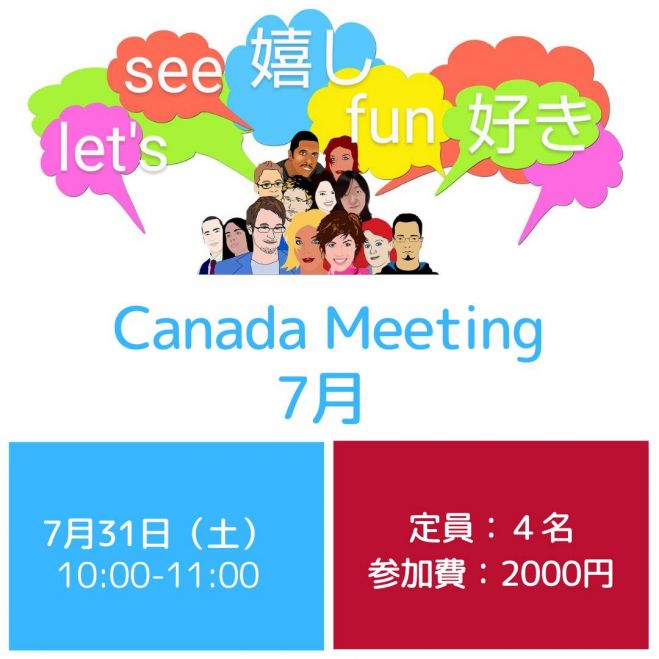 英語初心者が海外と交わる第一歩 Canada Meeting カナダ在住の大学生と楽しくゆっっくり学べる英会話 7月 21年7月31日 オンライン Zoom こくちーずプロ