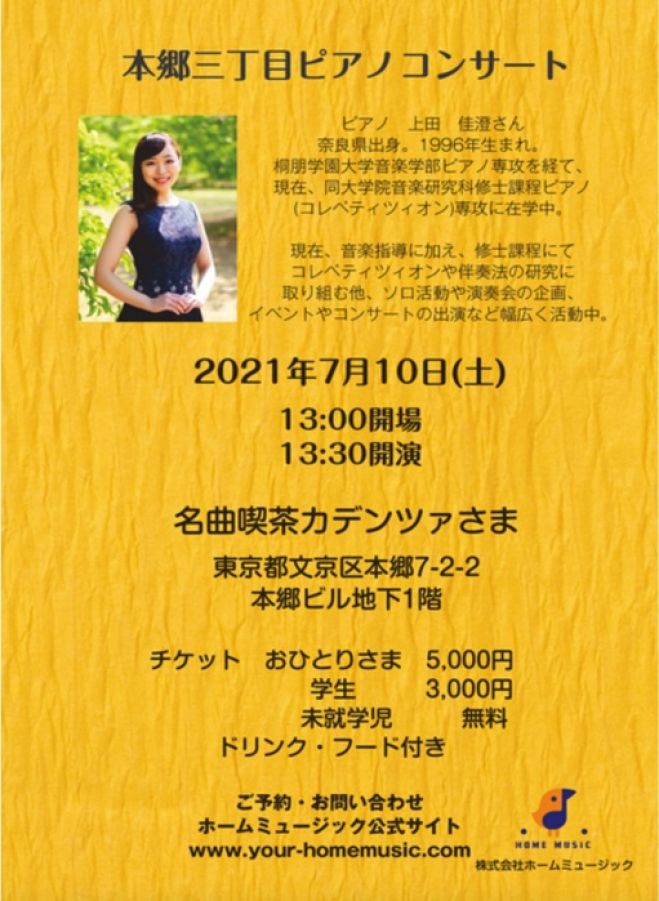 本郷三丁目ピアノコンサート 2021年7月10日 東京都 こくちーずプロ