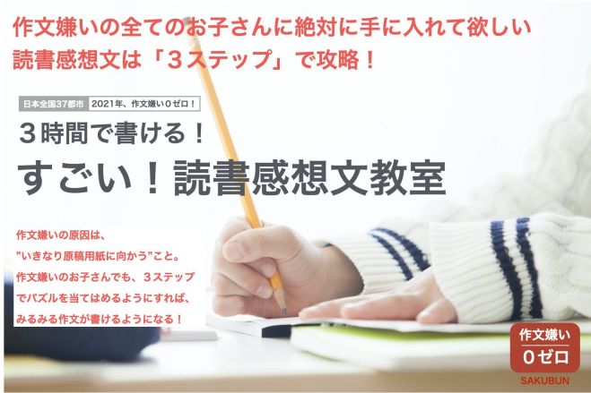21年夏 3時間で書ける すごい 読書感想文 教室 21年8月15日 8月15日午前 東京都 こくちーずプロ
