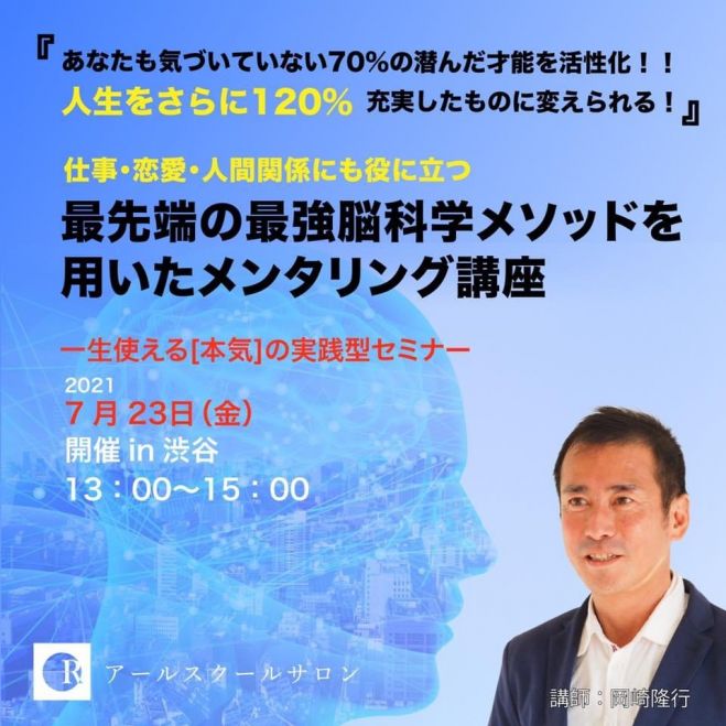 仕事 人間関係にも役立つ 最先端の最強脳科学メソッドを用いた メンタリング講座 21年7月23日 東京都 こくちーずプロ