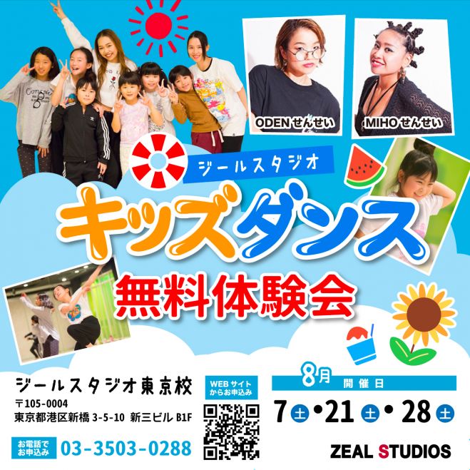 完全無料 キッズダンス体験会 In 東京 21年8月7日 21年8月28日 東京都 こくちーずプロ