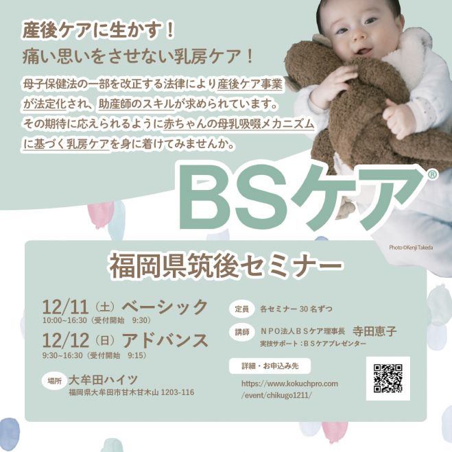 Bsケア ベーシック アドバンスセミナー In 筑後 21年12月11日 21年12月12日 福岡県 こくちーずプロ