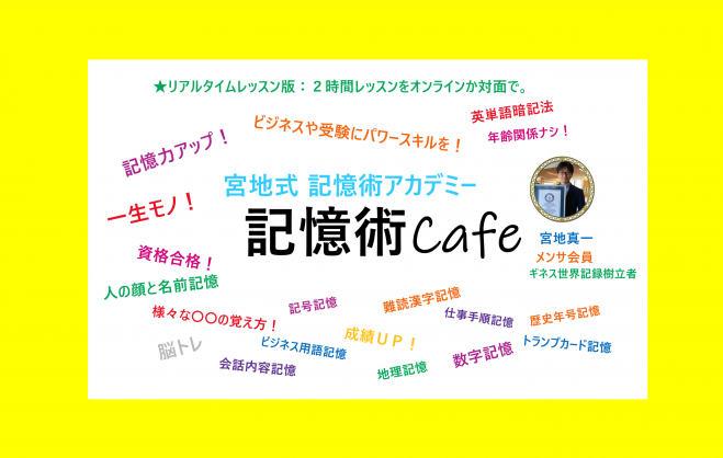 記憶力をアップさせる方法とは?メンサ会員宮地真一の宮地式記憶術オンラインセミナー。　2021年9月11日【複数人の顔と名前の覚え方とは?レッスン】（オンライン・Zoom）　こくちーずプロ