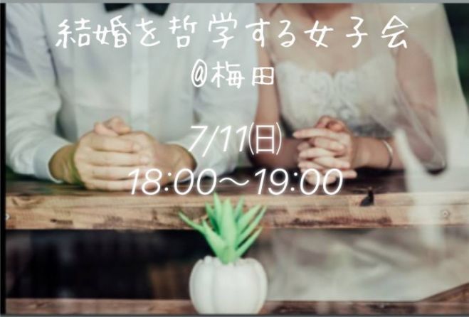 梅田 結婚を哲学的に分析する女子会 21年7月11日 大阪府 こくちーずプロ