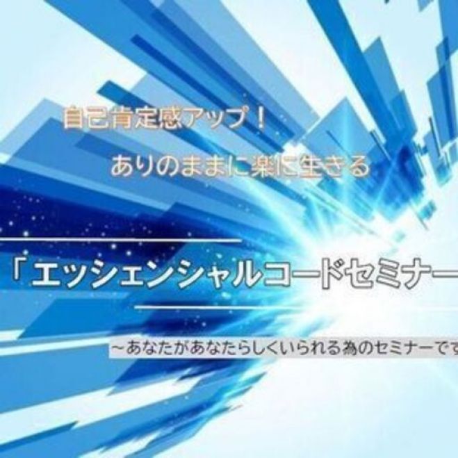 ありのままあなたらしく エッシェンシャルコードセミナー あなたがあなたらしくいられる為のセミナーです 21年7月21日 宮城県 こくちーずプロ ありのままあなたらしく エッシェンシャルコードセミナー あなたがあなたらしくいられる為のセミナーです 21年7月21日 宮城県 こくちーずプロ