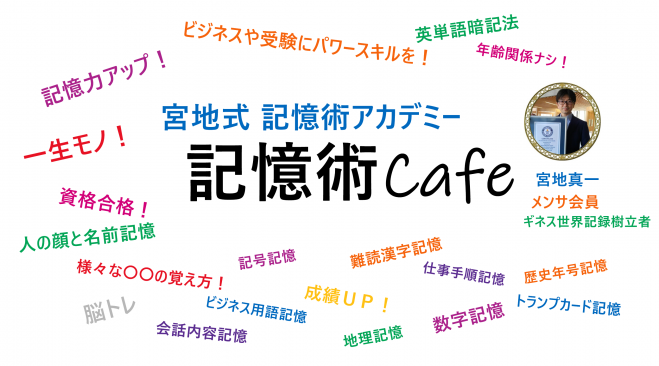 2021年8月20日【劇的に記憶力を上げる方法とは?ウェビナー】（オンライン・Zoom）　記憶術オンラインセミナー(ウェビナー)。「記憶するコツ」は存在します。メンサ会員宮地真一の超実戦的記憶術。　こくちーずプロ