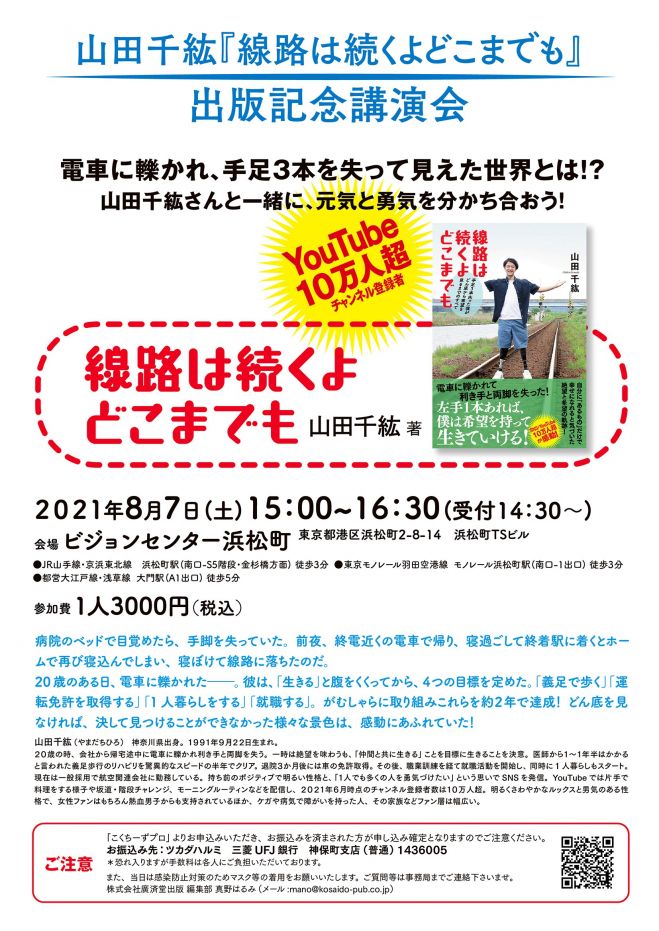 山田千紘 線路は続くよどこまでも 出版記念講演会 21年8月7日 東京都 こくちーずプロ