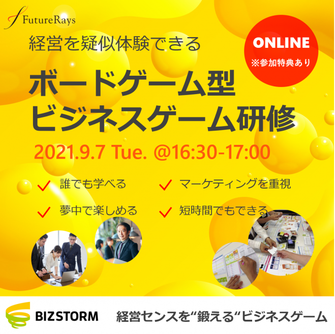 9 7 火 先着5名様 ゲームでビジネススキルを醸成 ビズストームセミナーのご案内 無料 参加者には無料体験会へご招待します 21年9月7日 オンライン Zoom こくちーずプロ