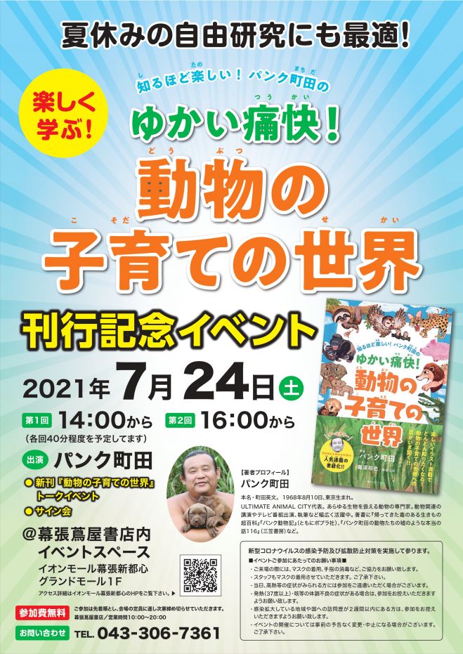 刊行記念 パンク町田さんトーク サイン会 21年7月24日 千葉県 こくちーずプロ