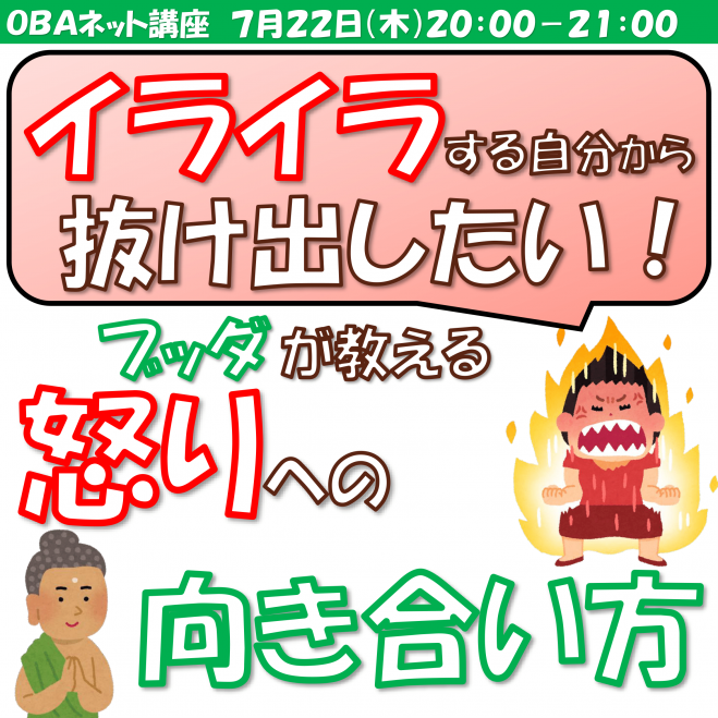 イライラする自分から抜け出したい ブッダが教える 怒りへの向き合い方 21年7月22日 オンライン Zoom こくちーずプロ