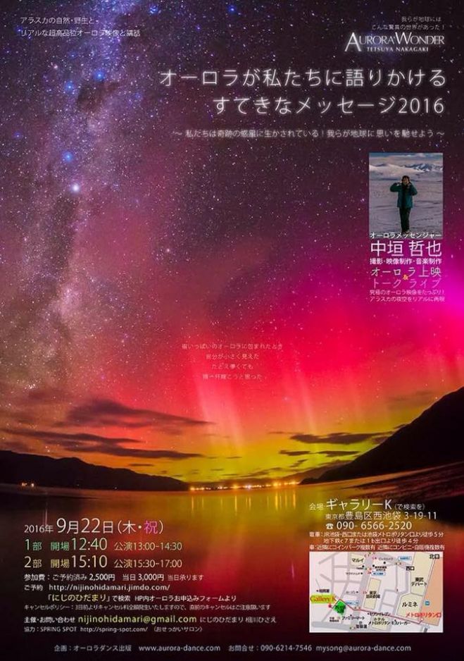 オーロラが私たちに語りかける素敵なメッセージ16 In池袋 16年9月22日 東京都 こくちーずプロ オーロラが私たちに語りかける素敵なメッセージ16 In池袋 16年9月22日 東京都 こくちーずプロ