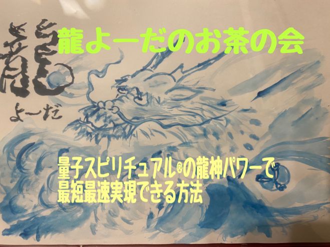 量子スピリチュアルの龍神使い 最短最速 流れを好転する方法 2021年7月17日 大阪府 こくちーずプロ