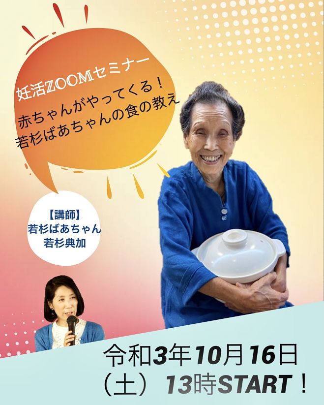 妊活zoomセミナー 赤ちゃんがやってくる 若杉ばあちゃんの食の教え 21年10月16日 オンライン Zoom こくちーずプロ 妊活zoomセミナー 赤ちゃんがやってくる 若杉ばあちゃんの食の教え 21年10月16日 オンライン Zoom こくちーずプロ