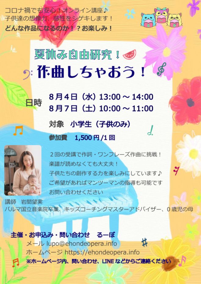 夏休み自由研究 作曲しちゃおう 2021年8月4日 オンライン こくちーずプロ
