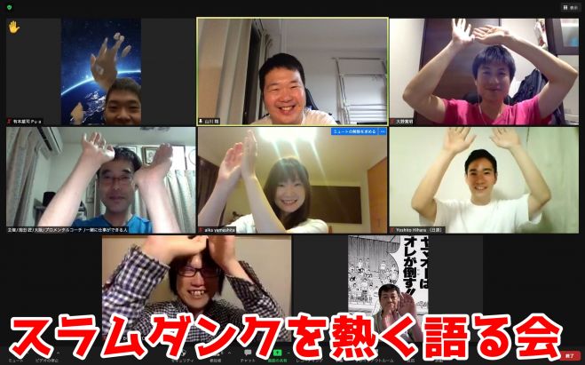 第2回 スラムダンクを熱く語る会 21年8月7日 オンライン Zoom こくちーずプロ 第2回 スラムダンクを熱く語る会 21年8月7日 オンライン Zoom こくちーずプロ