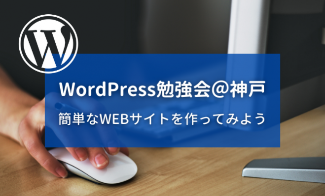 Wordpress入門 初心者向けワードプレス勉強会 神戸 21年7月17日 兵庫県 こくちーずプロ