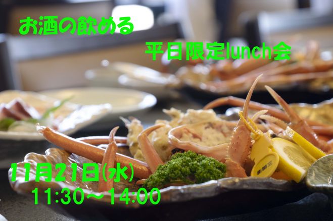 昼間からお酒の飲める平日lunch会 21年7月21日 愛知県 こくちーずプロ