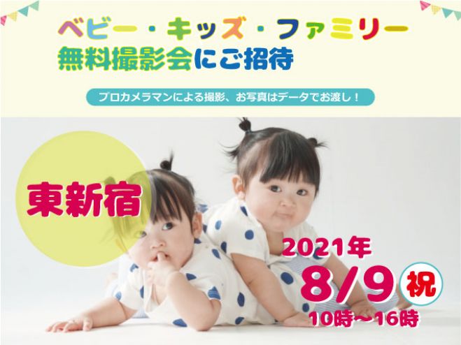 東新宿 無料 8 9 月祝 ベビー キッズ ファミリー撮影会 21年8月9日 東京都 こくちーずプロ