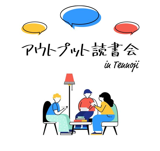 朝活 9 30 アウトプット読書会 天王寺 21年7月24日 大阪府 こくちーずプロ