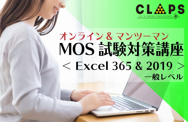 初回無料 Mos Excel 一般レベル 試験対策講座 全 10 回 2021年7月14日 2021年9月30日 オンライン こくちーずプロ
