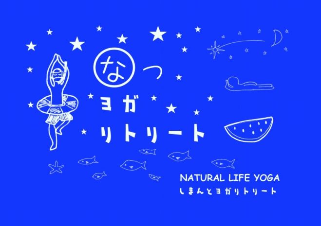 8 9 12開催 21夏ヨガリトリート 高知 四万十 21年8月9日 21年8月12日 高知県 こくちーずプロ