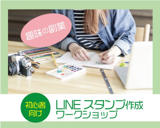 オンライン 趣味の副業で不労所得 初心者向け Lineスタンプ作成ワークショップ 21年9月25日 オンライン Zoom こくちーずプロ