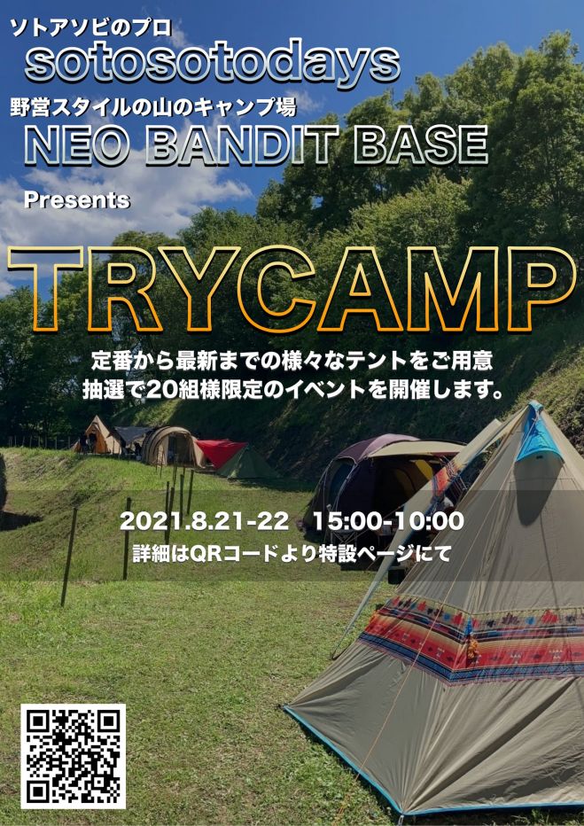 TRY CAMP 2021年8月21日〜2021年8月22日（神奈川県） こくちーずプロ