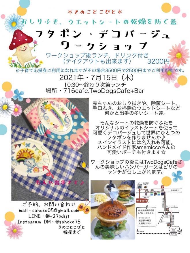 フタポン デコパージュワークショップ 21年7月15日 東京都 こくちーずプロ