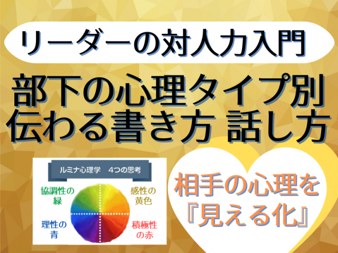 部下の心理タイプ別 心理に伝わる書き方 話し方を学ぶ リーダーシップ 対人力入門 22年1月14日 オンライン Zoom こくちーずプロ