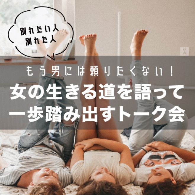 もう男には頼らない 女の生きる道を話って一歩踏み出す 21年7月16日 オンライン Zoom こくちーずプロ
