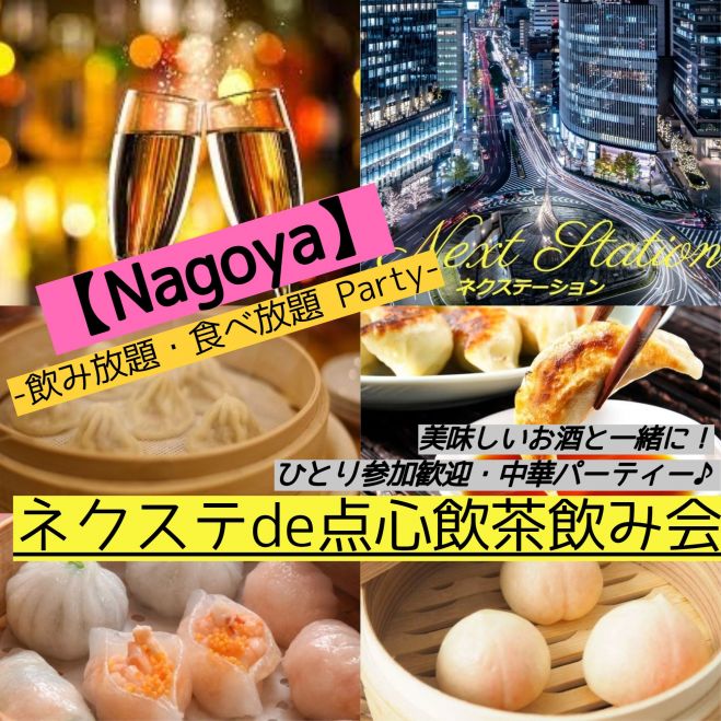 7 25日曜 名古屋駅 少人数制 点心 飲茶 餃子 小籠包etc 飲み放題 気軽に楽しく週末飲み会 ネクステde名駅点心飲茶飲み会 21年7月25日 愛知県 こくちーずプロ 7 25日曜 名古屋駅 少人数制 点心 飲茶 餃子 小籠包etc 飲み放題 気軽に楽しく週末飲み会 ネクステde名駅点心飲茶飲み会 21年7月25日 愛知県 こくちーずプロ