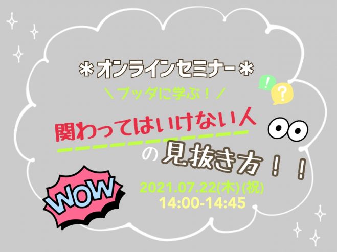 ブッダに学ぶ 関わってはいけない人の見抜き方 21年7月22日 オンライン Zoom こくちーずプロ