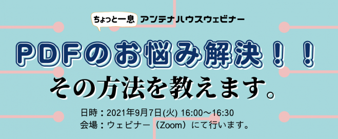 Pdfのお悩み解決 その方法を教えます 21年9月7日 オンライン Zoom こくちーずプロ