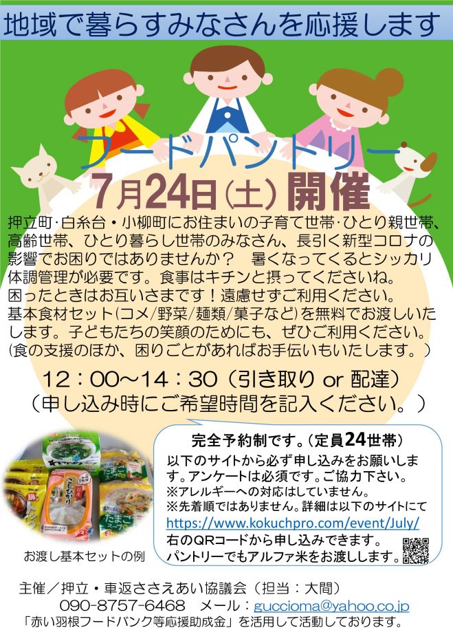 7月度フードパントリー 2021年7月24日 東京都 こくちーずプロ