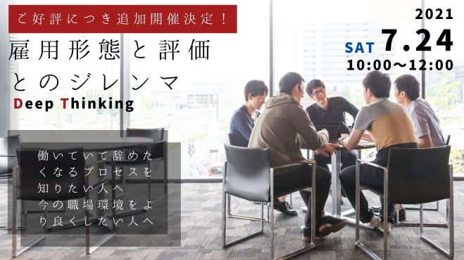 ご好評につき追加開催決定 セミナー Deep Thinking 雇用形態と評価とのジレンマ 2021年7月24日 オンライン Zoom こくちーずプロ