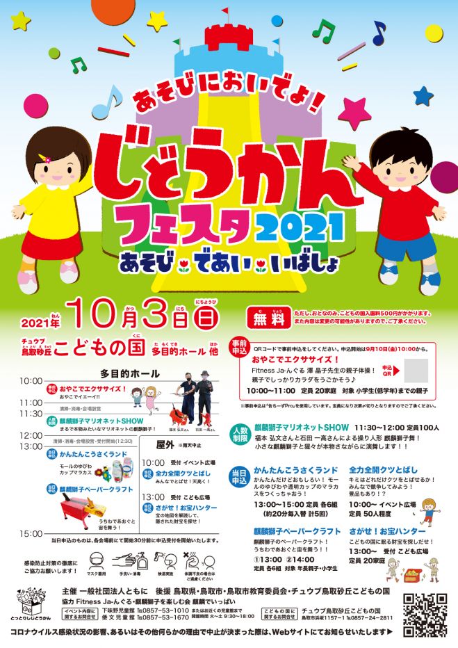 じどうかんフェスタ21 おやこでエクササイズ 21年10月3日 鳥取県 こくちーずプロ