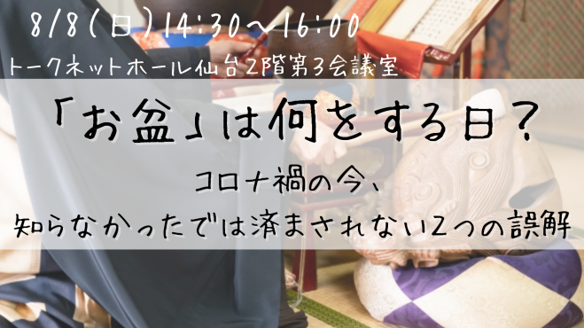 8 8 日 昼 仙台開催 お盆 は何をする日 コロナ禍の今 知らなかったでは済まされない2つの誤解 2021年8月8日 宮城県 こくちーずプロ
