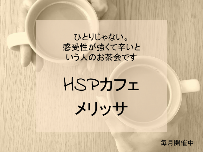 8 1 Hspカフェメリッサ 196 通常のお茶会 男性 女性 戸塚 2021年8月1日 神奈川県 こくちーずプロ
