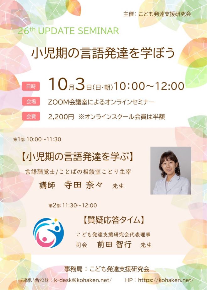 第26回発達支援力アップデートセミナー 小児期の言語発達と発達障害症状との関連を考える 見逃し配信有り 2021年10月3日 オンライン Zoom こくちーずプロ