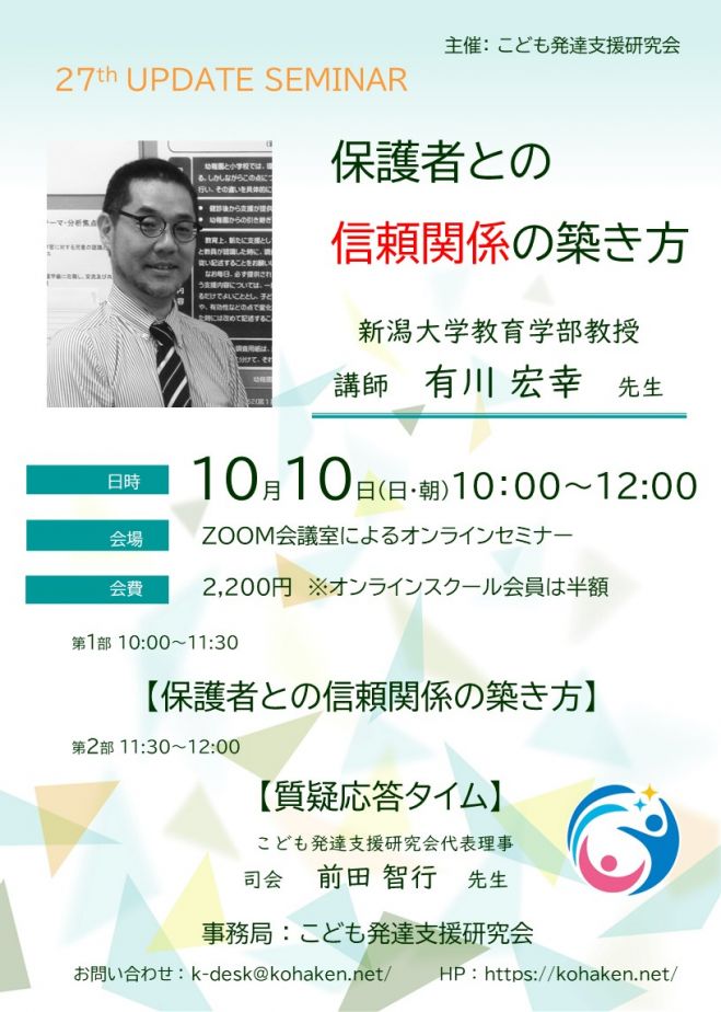 第27回発達支援力アップデートセミナー 保護者の気持ちを理解し 信頼関係を築くために 見逃し配信有り 2021年10月10日 オンライン Zoom こくちーずプロ