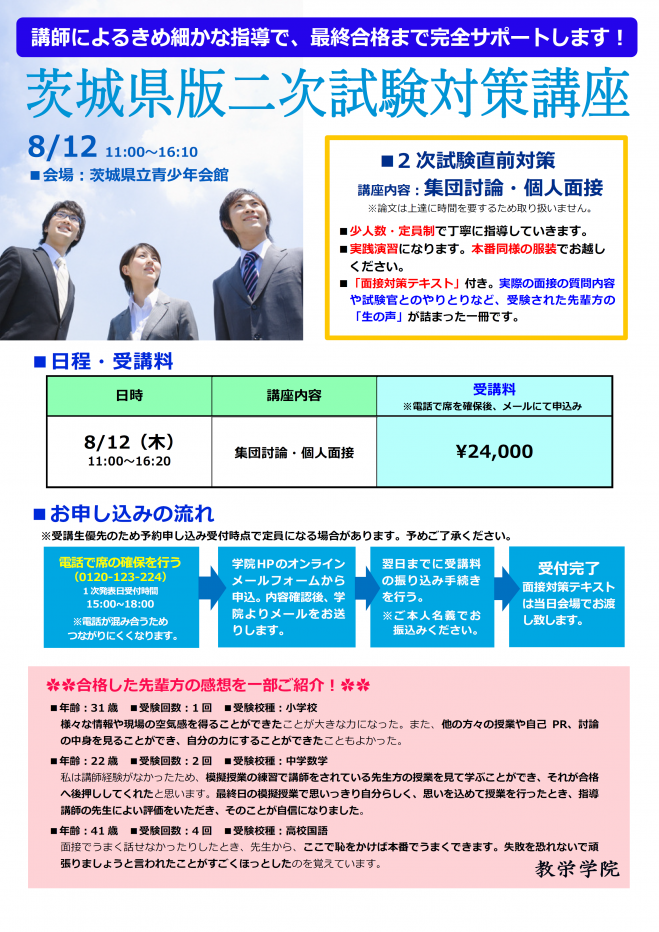 茨城県版教員採用試験 二次試験対策講座 21年8月12日 こくちーずプロ