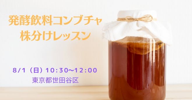 発酵飲料コンブチャ株分けレッスン 21年8月1日 東京都 こくちーずプロ 発酵飲料コンブチャ株分けレッスン 21年8月1日 東京都 こくちーずプロ